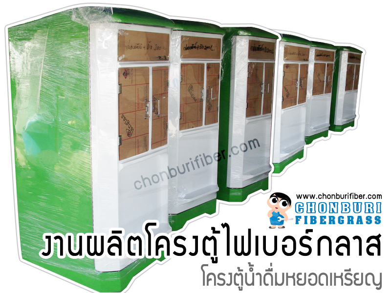 ชลบุรีไฟเบอร์ ผู้ผลิตและจำหน่ายโครงตุ้น้ำหยอดเหรียญ ตู้น้ำเหรียญใจดีวอเทอร์