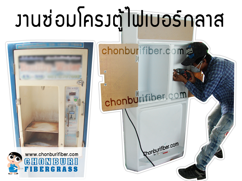 ชลบุรีไฟเบอร์ ผู้ผลิตและจำหน่ายโครงตุ้น้ำหยอดเหรียญ ตู้น้ำเหรียญใจดีวอเทอร์